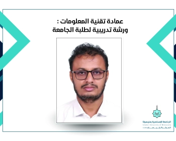 عمادة تقنية المعلومات : ورشة تدريبية لطلبة الجامعة