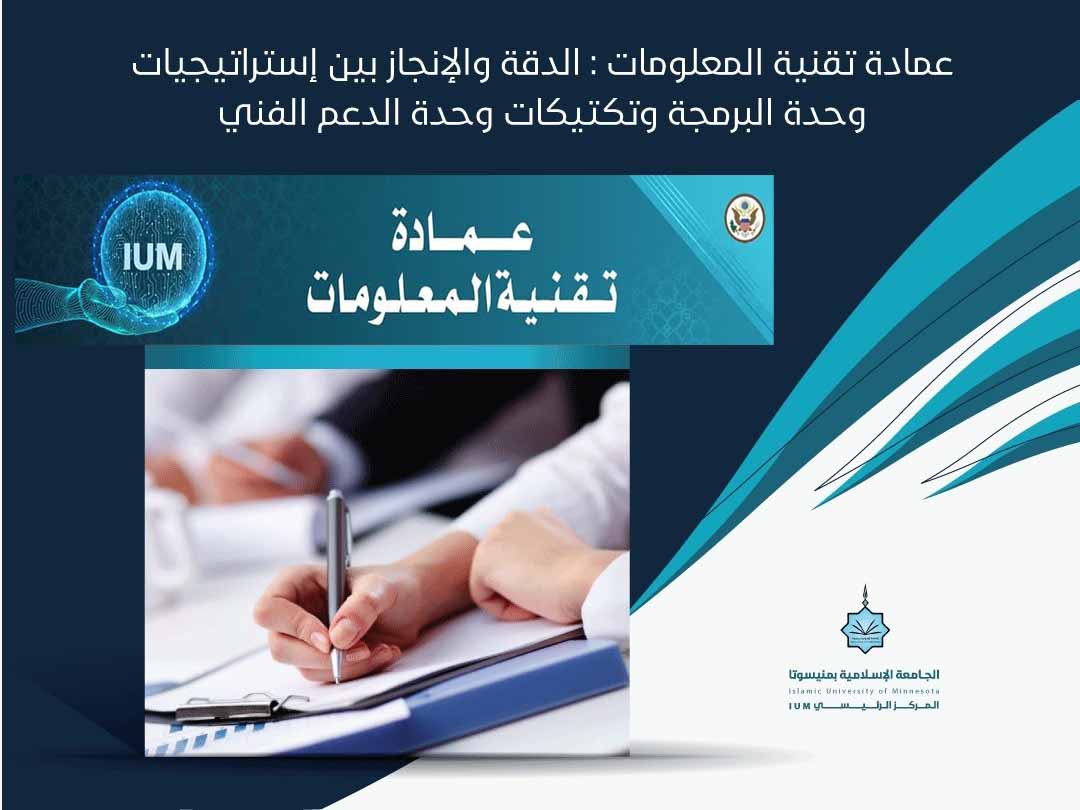 الدقة والإنجاز بين إستراتيجيات وحدة البرمجة وتكتيكات وحدة الدعم الفني
