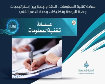 الدقة والإنجاز بين إستراتيجيات وحدة البرمجة وتكتيكات وحدة الدعم الفني