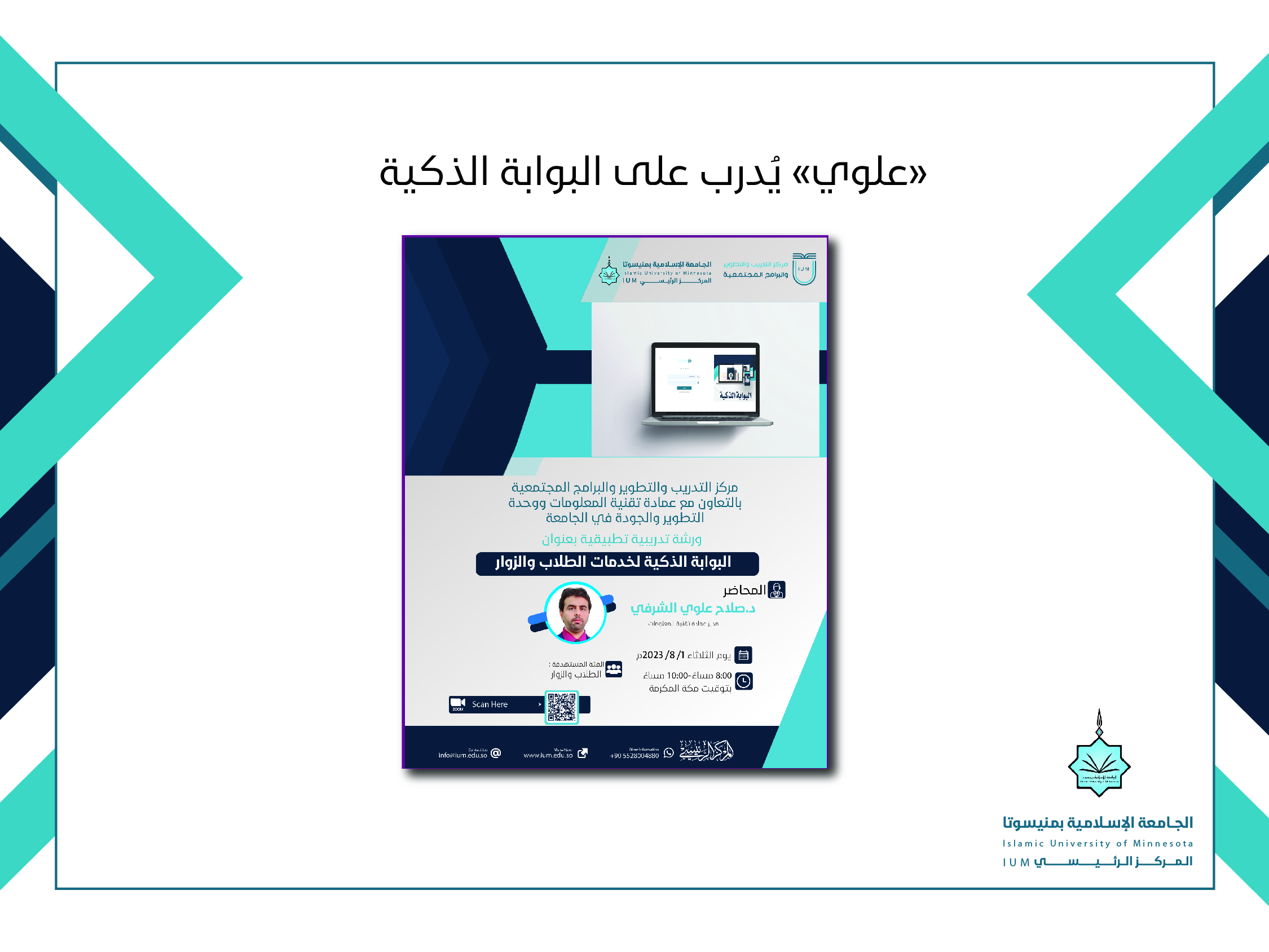 "علوي" يُدرب على البوابة الذكية