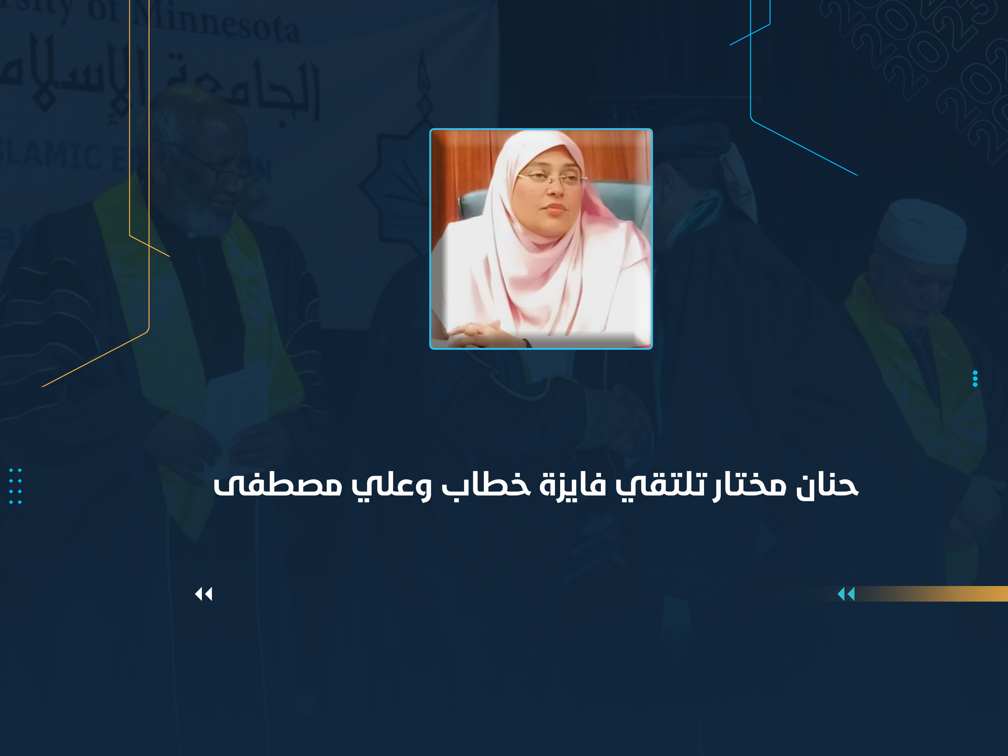 حنان مختار تلتقي فايزة خطاب وعلي مصطفى