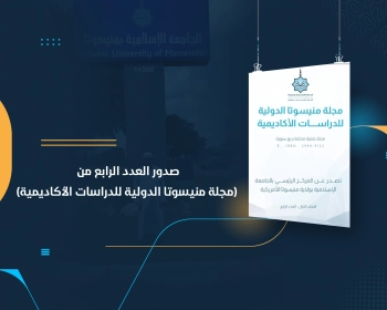 صدور العدد الرابع من (مجلة منيسوتا الدولية للدراسات الأكاديمية)