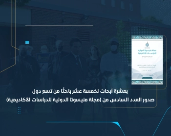 صدور العدد السادس من (مجلة منيسوتا الدولية للدراسات الأكاديمية)
