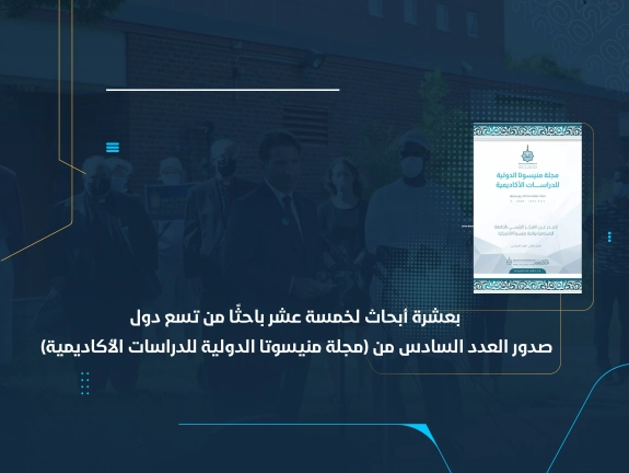 صدور العدد السادس من (مجلة منيسوتا الدولية للدراسات الأكاديمية)