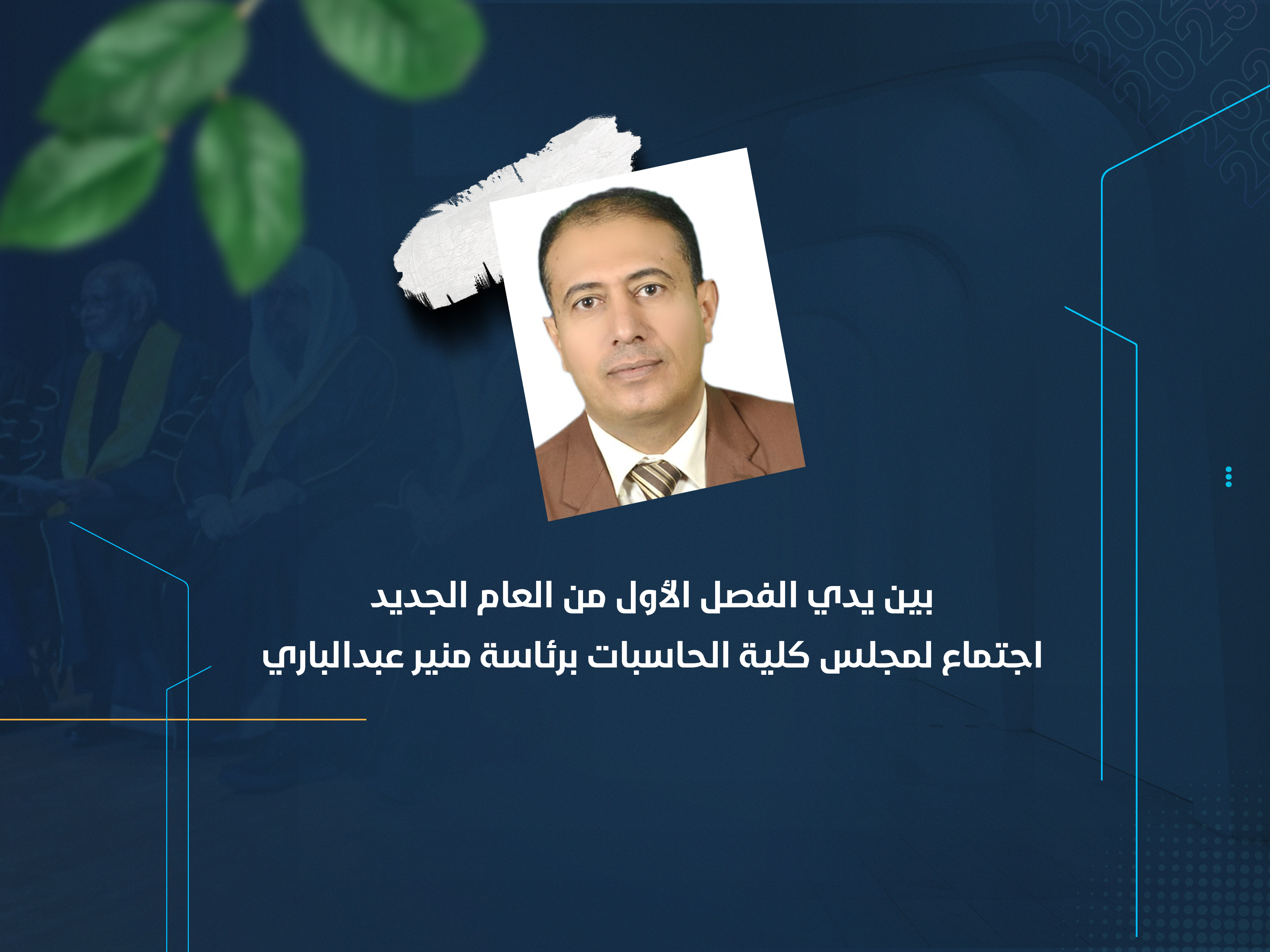 بين يدي الفصل الأول من العام الجديد اجتماع لمجلس كلية الحاسبات برئاسة منير عبدالباري