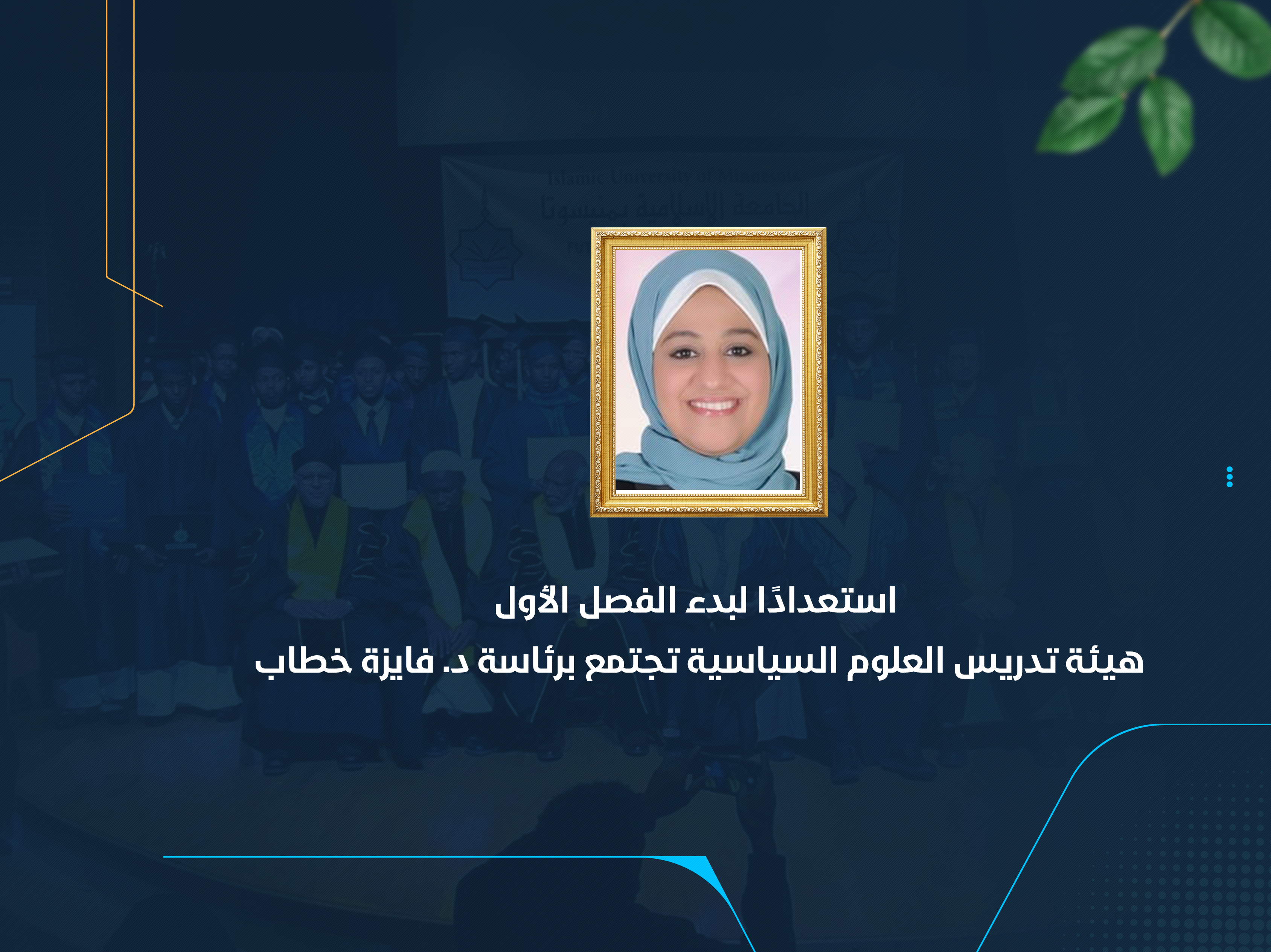 هيئة تدريس العلوم السياسية تجتمع برئاسة د. فايزة خطاب