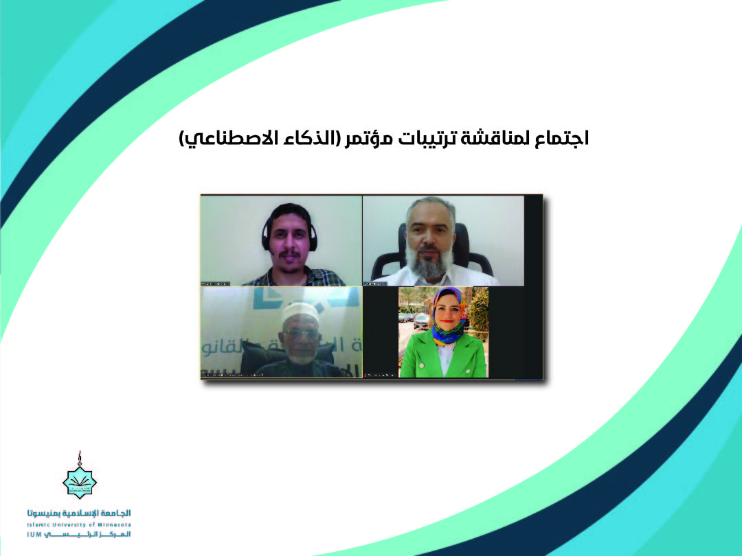 اجتماع لمناقشة ترتيبات مؤتمر (الذكاء الاصطناعي)