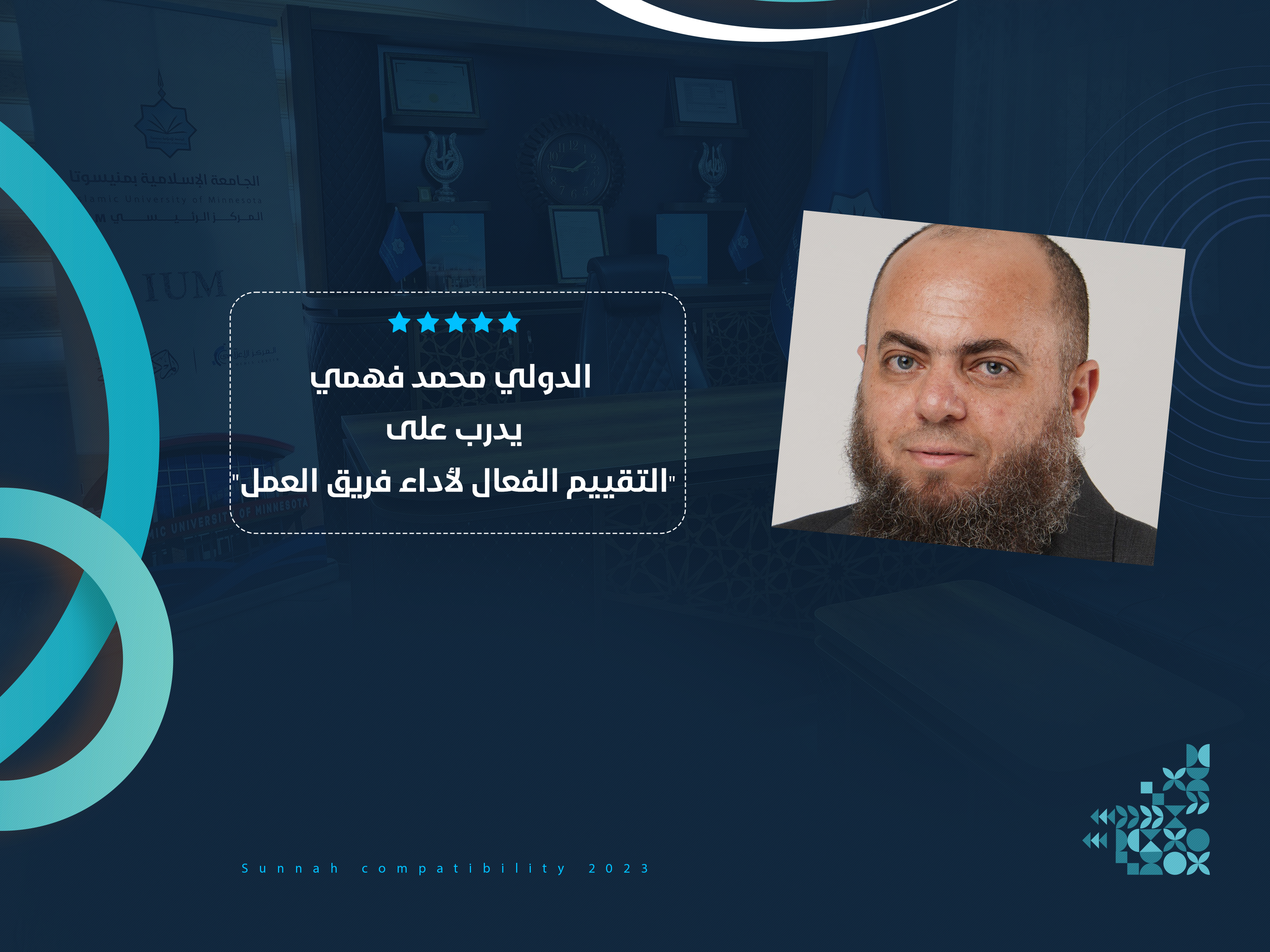 الدولي محمد فهمي يدرب على "التقييم الفعال لأداء فريق العمل"