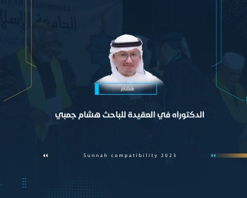 الدكتوراه في العقيدة للباحث هشام جمبي