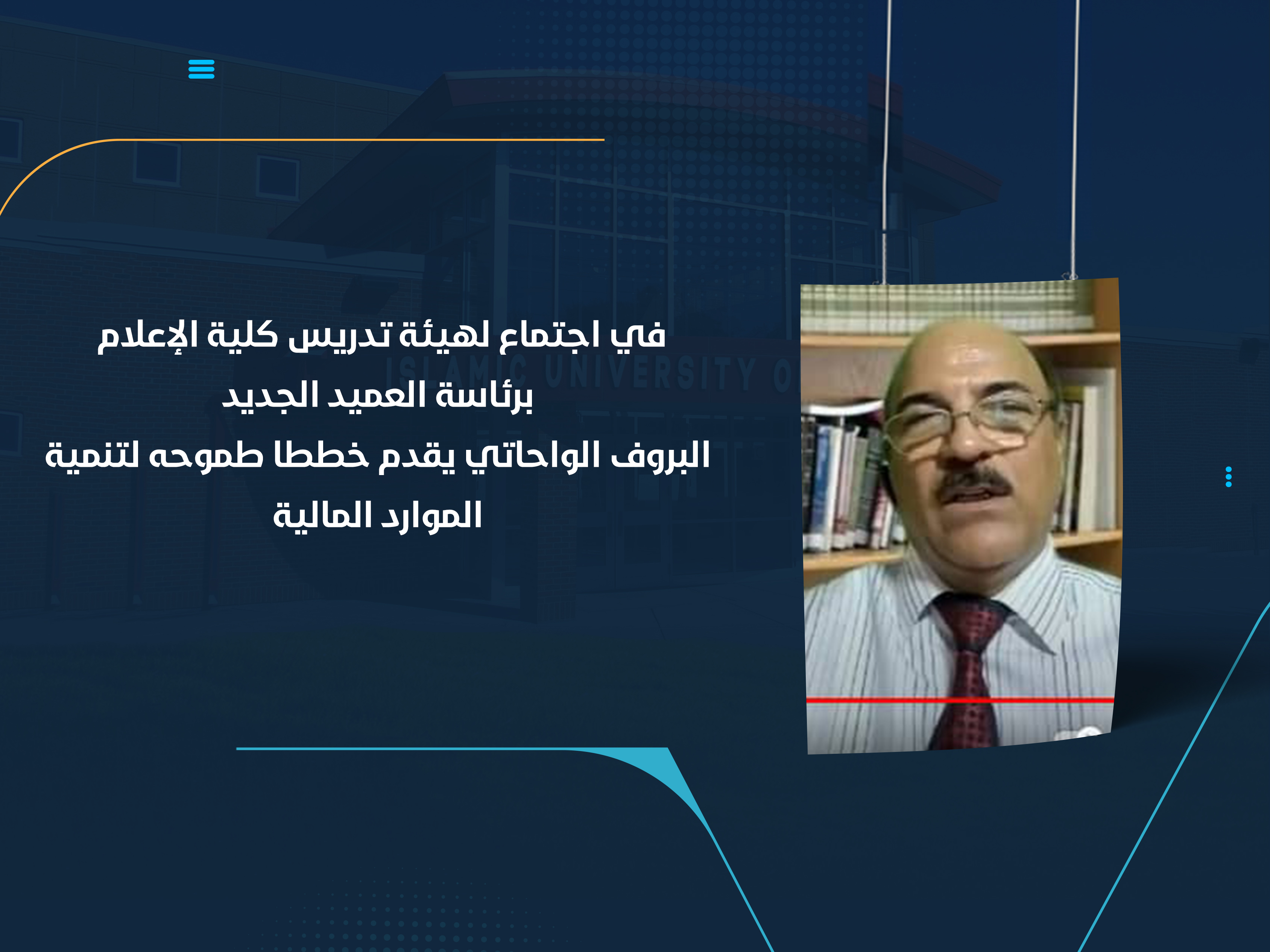 البروف الواحاتي يقدم خططاً طموحة لتنمية الموارد المالية