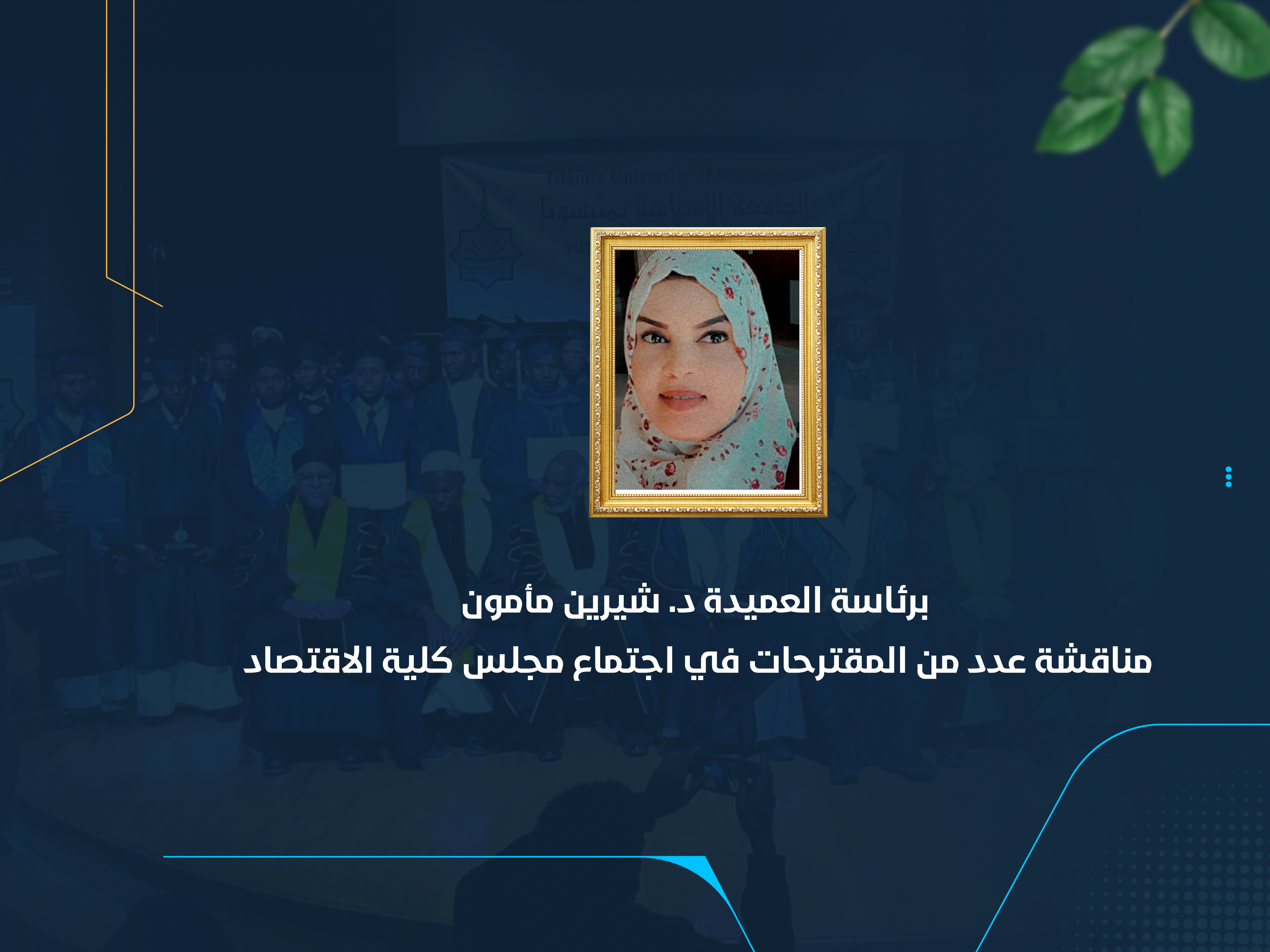 مناقشة عدد من المقترحات في اجتماع مجلس كلية الاقتصاد