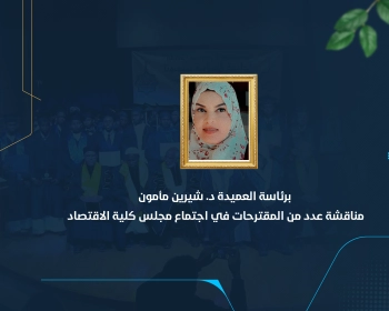 مناقشة عدد من المقترحات في اجتماع مجلس كلية الاقتصاد