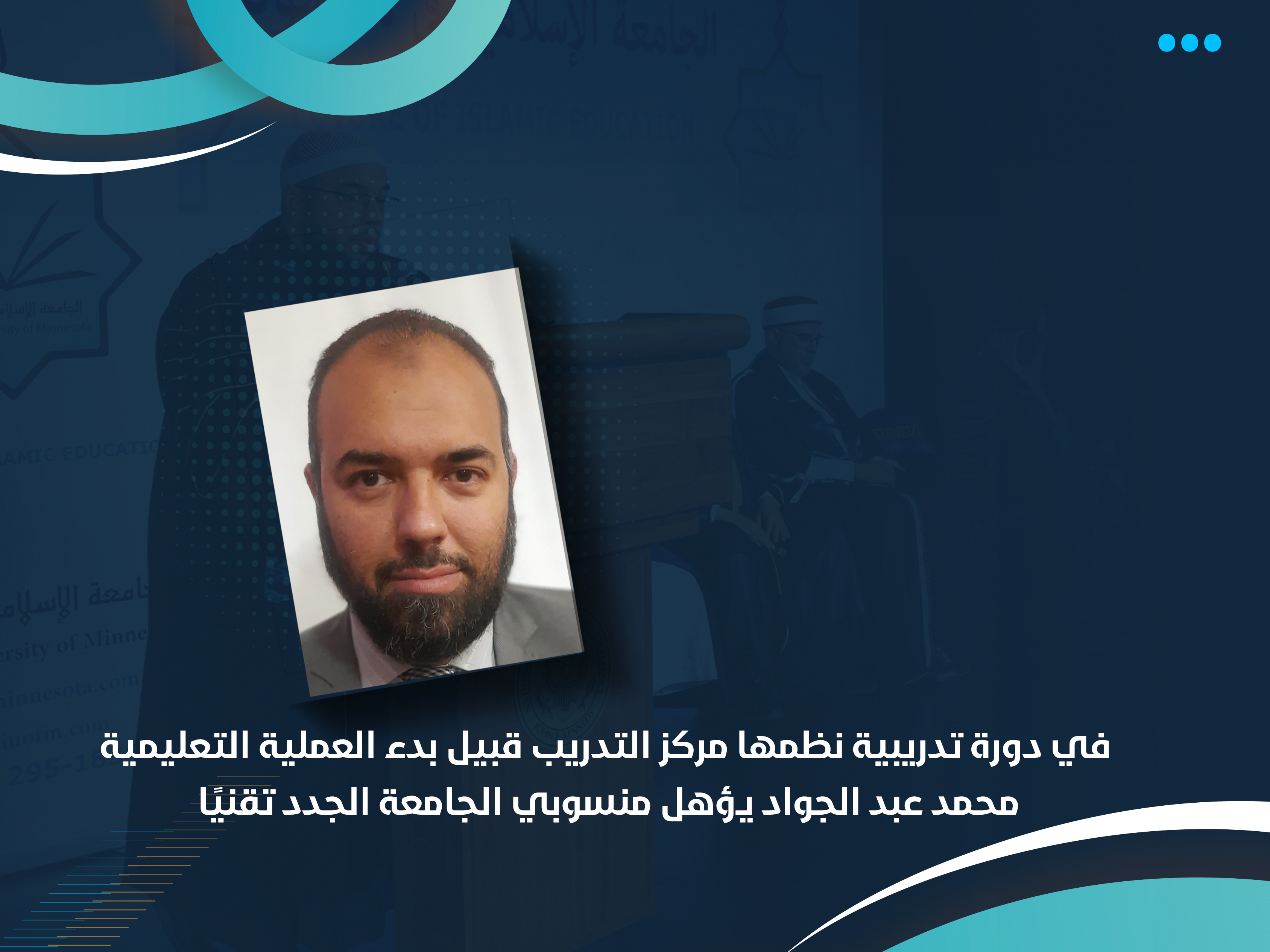 محمد عبد الجواد يؤهل منسوبي الجامعة الجدد تقنيًا