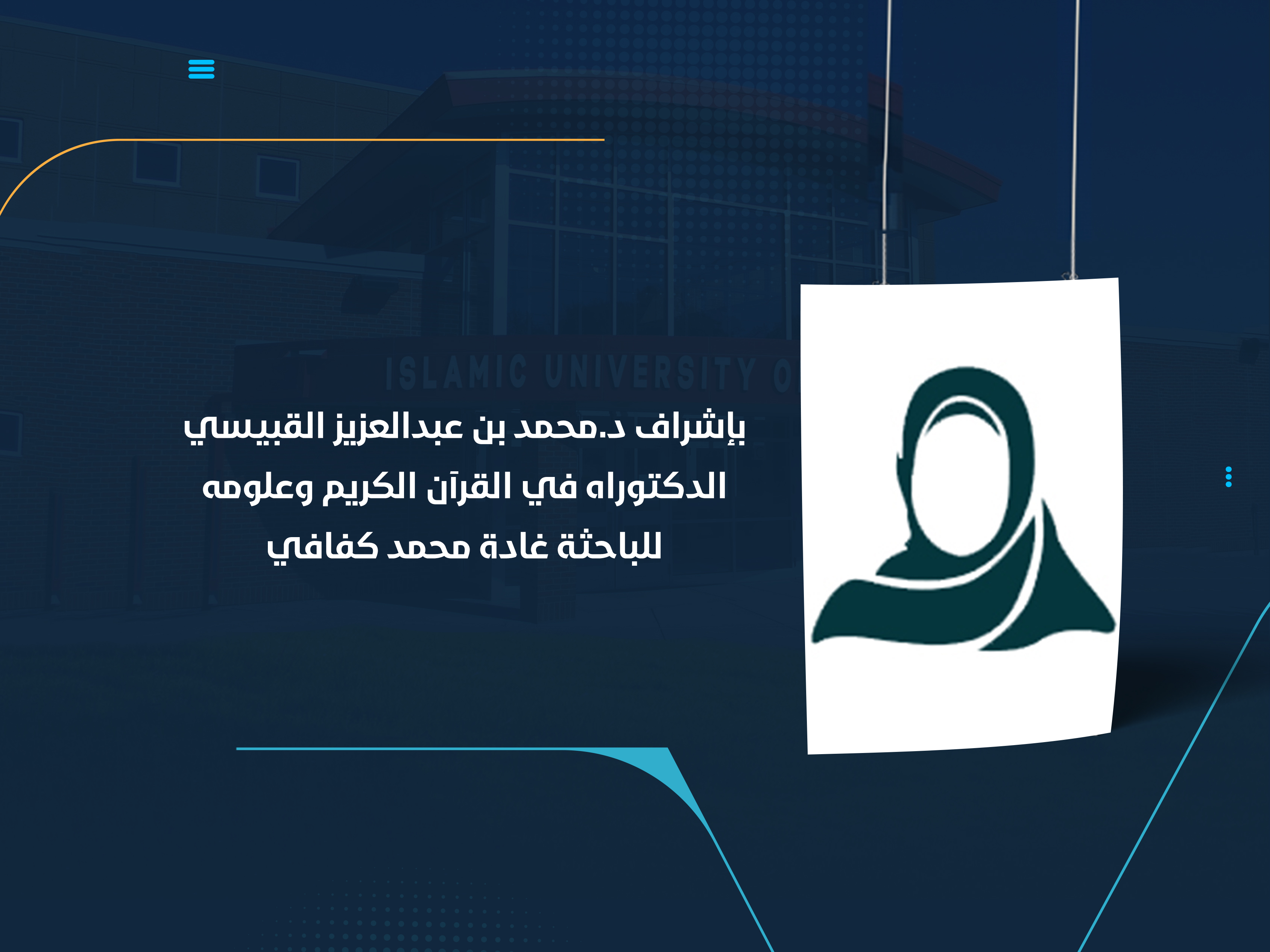 الدكتوراه في القرآن وعلومه للباحثة غادة محمد كفافي