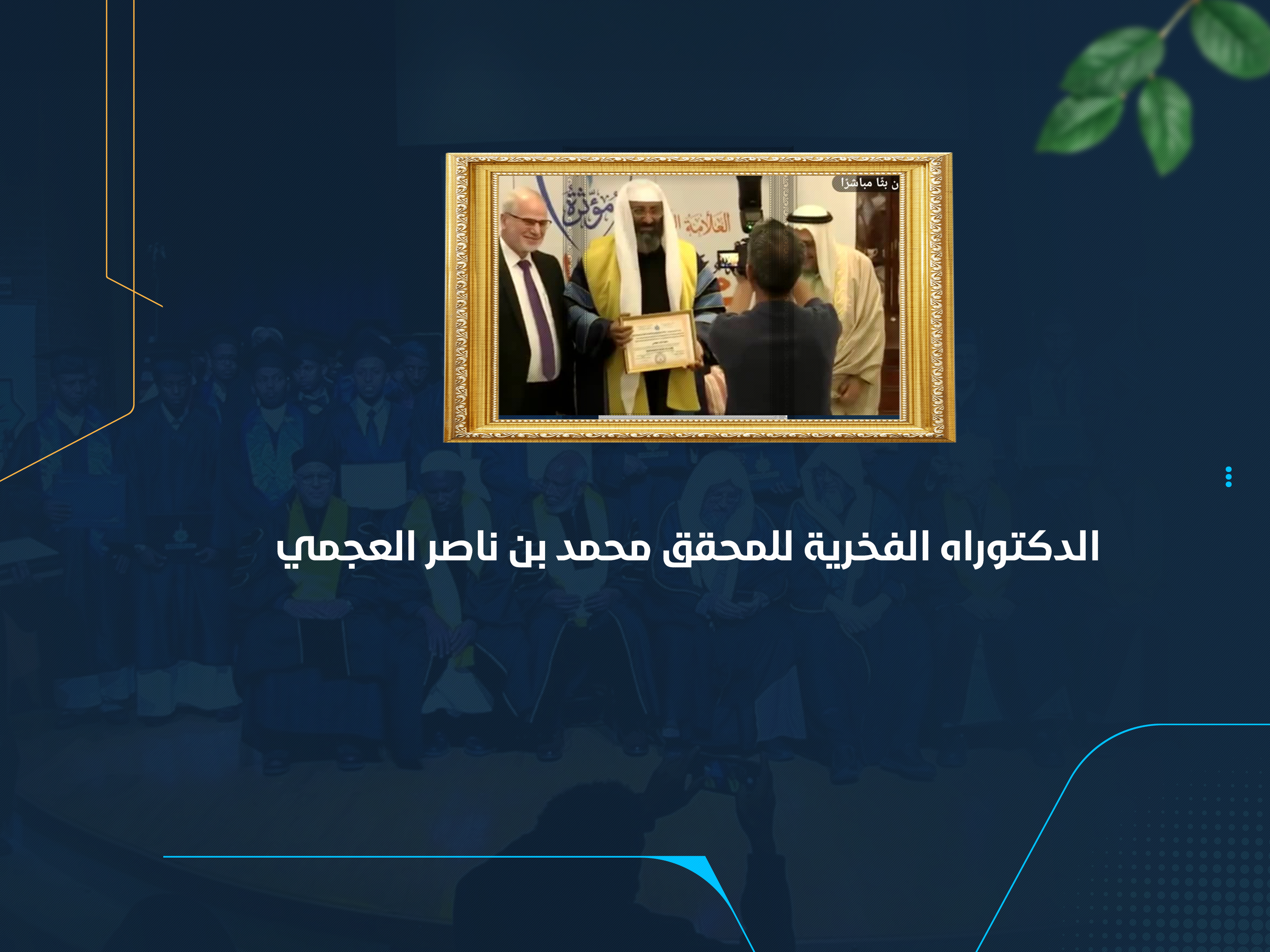 الدكتوراه الفخرية للمحقق محمد بن ناصر العجمي