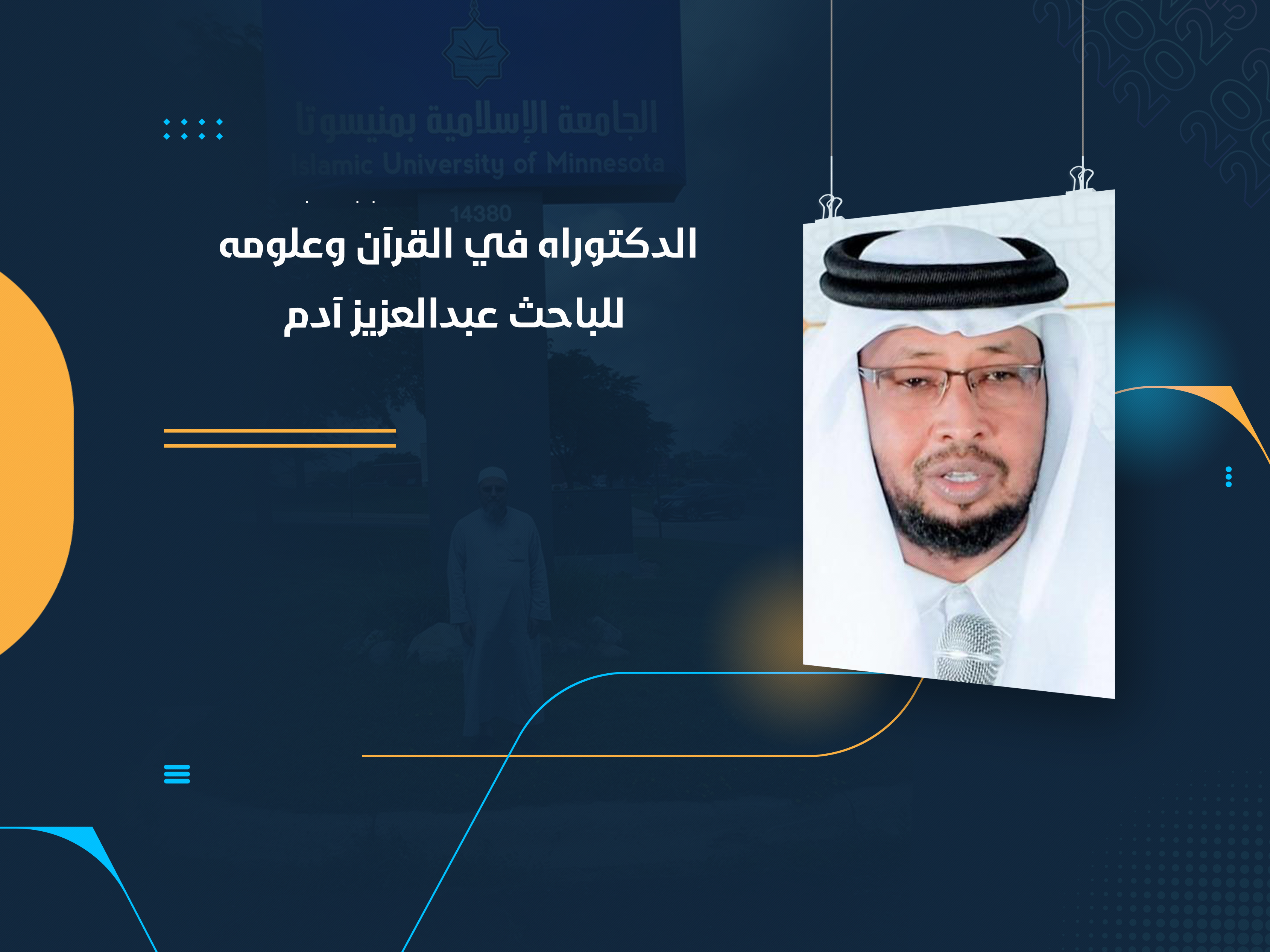 الدكتوراه في القرآن وعلومه للباحث عبدالعزيز آدم