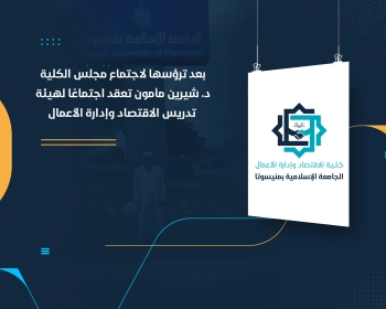 د. شيرين مأمون تعقد اجتماعًا لهيئة تدريس الاقتصاد وإدارة الأعمال