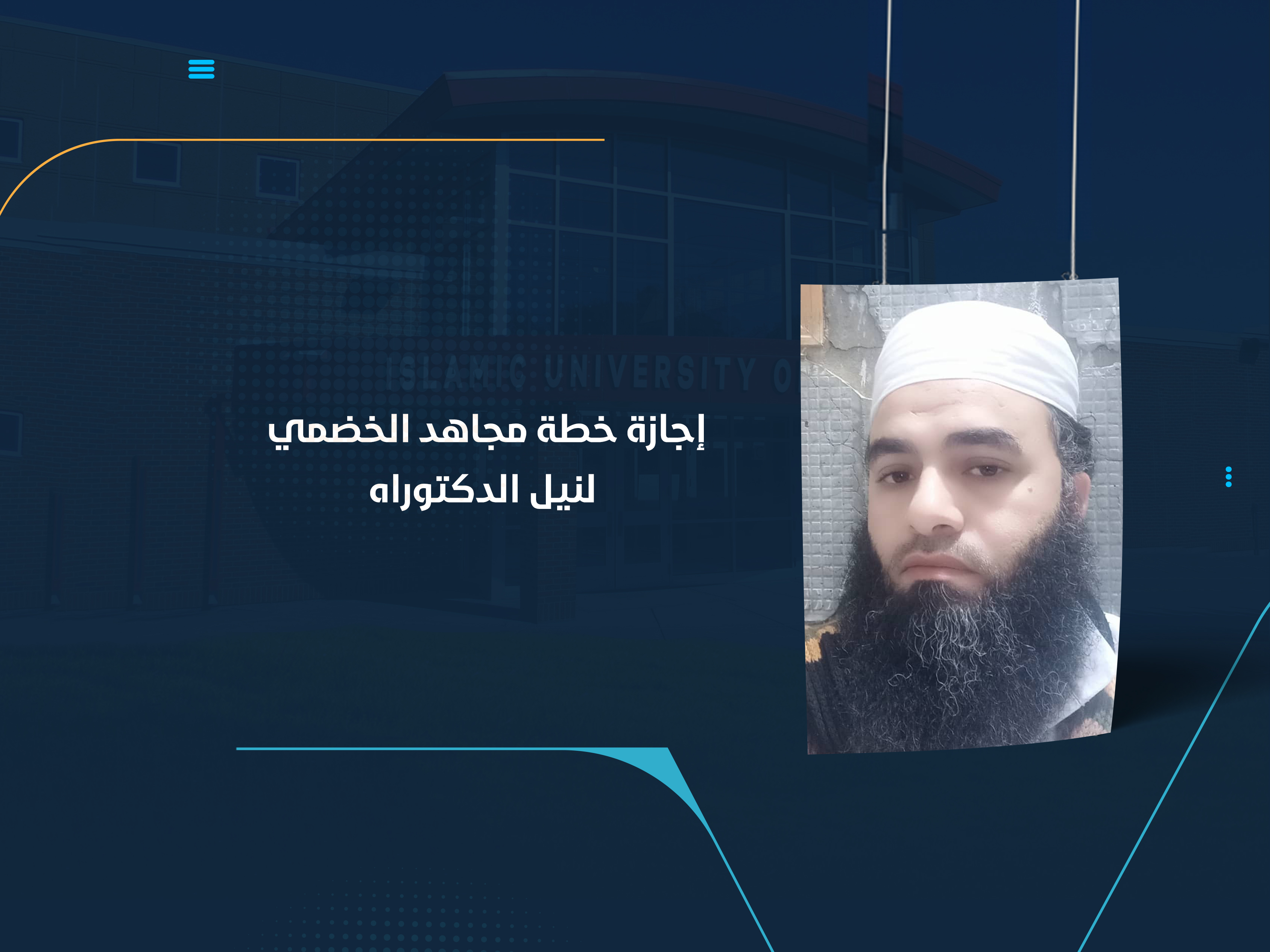 إجازة خطة مجاهد الخضمي لنيل الدكتوراه