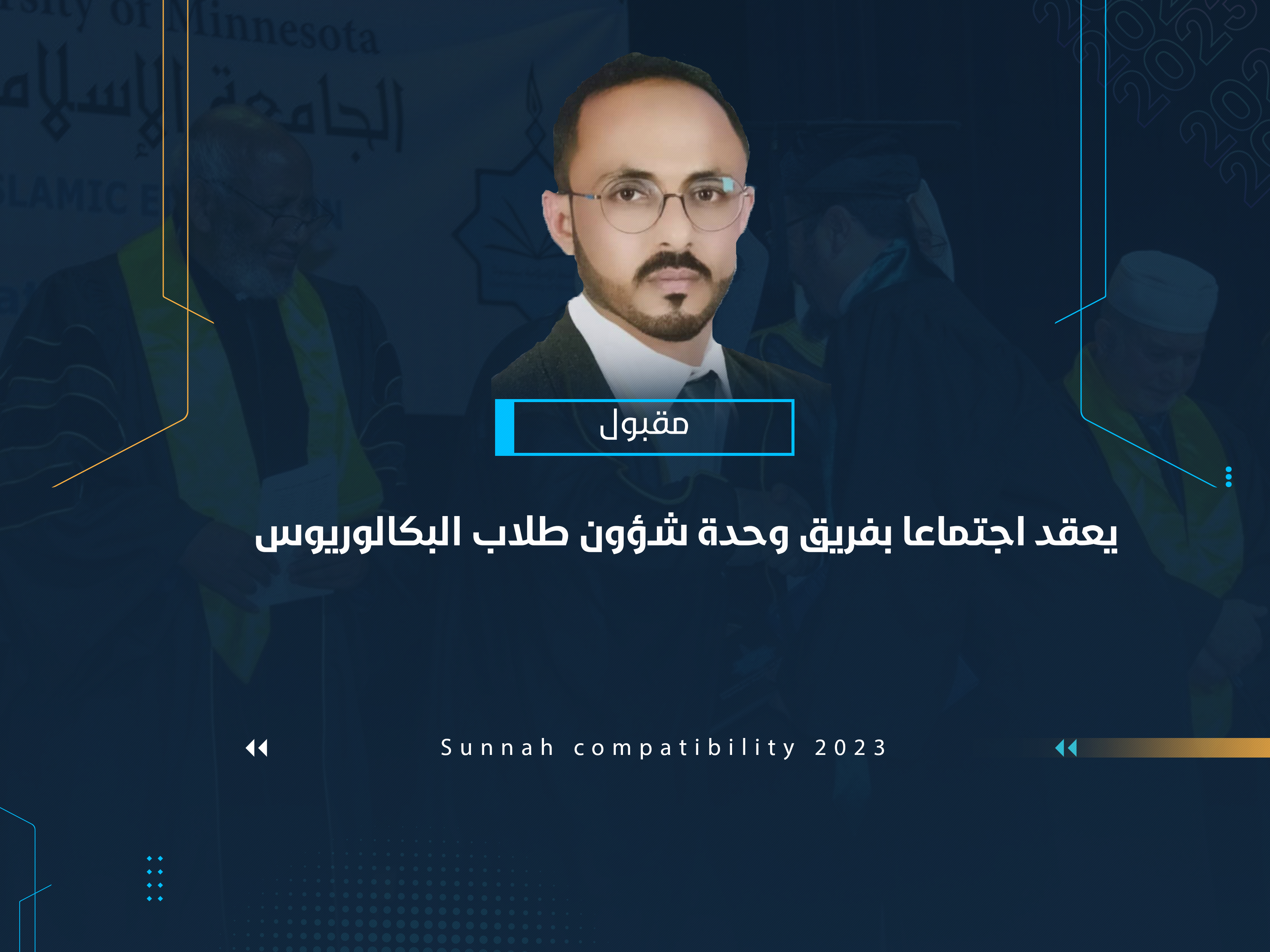 مقبول يعقد اجتماعا بفريق وحدة شؤون طلاب البكالوريوس