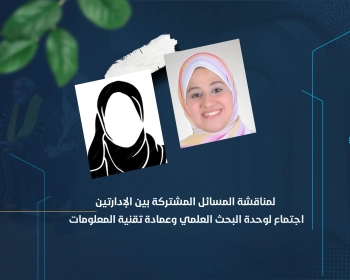 اجتماع لوحدة البحث العلمي وعمادة تقنية المعلومات