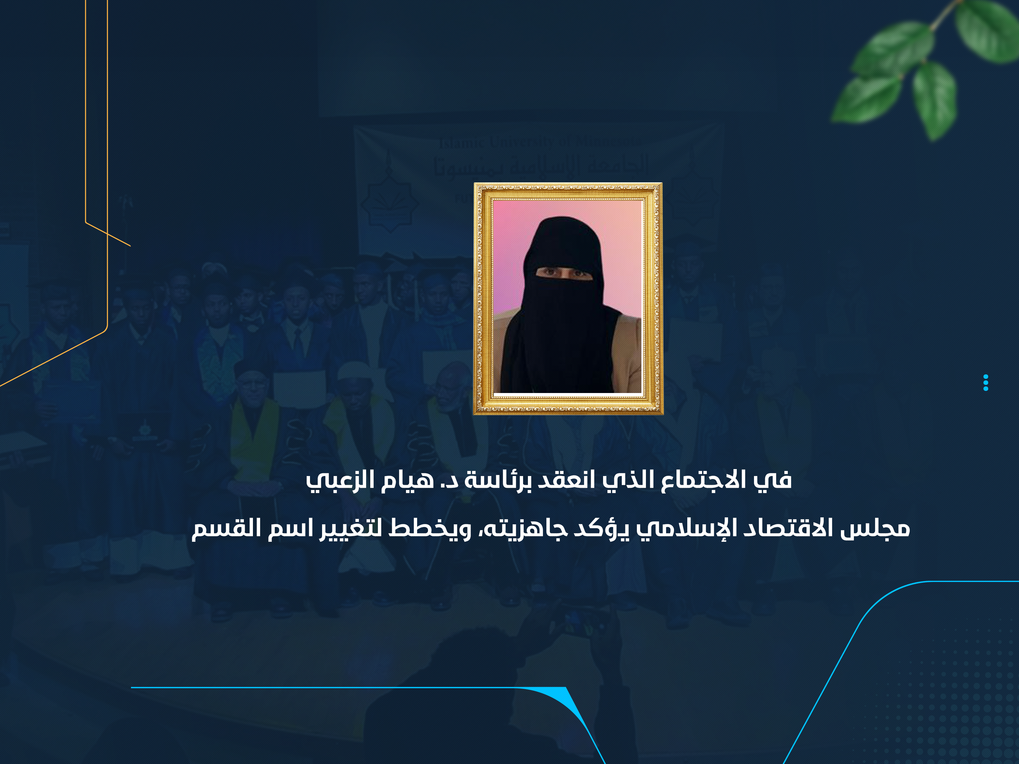 مجلس الاقتصاد الإسلامي يؤكد جاهزيته، ويخطط لتغيير اسم القسم