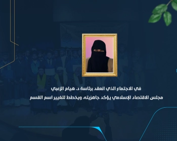 مجلس الاقتصاد الإسلامي يؤكد جاهزيته، ويخطط لتغيير اسم القسم