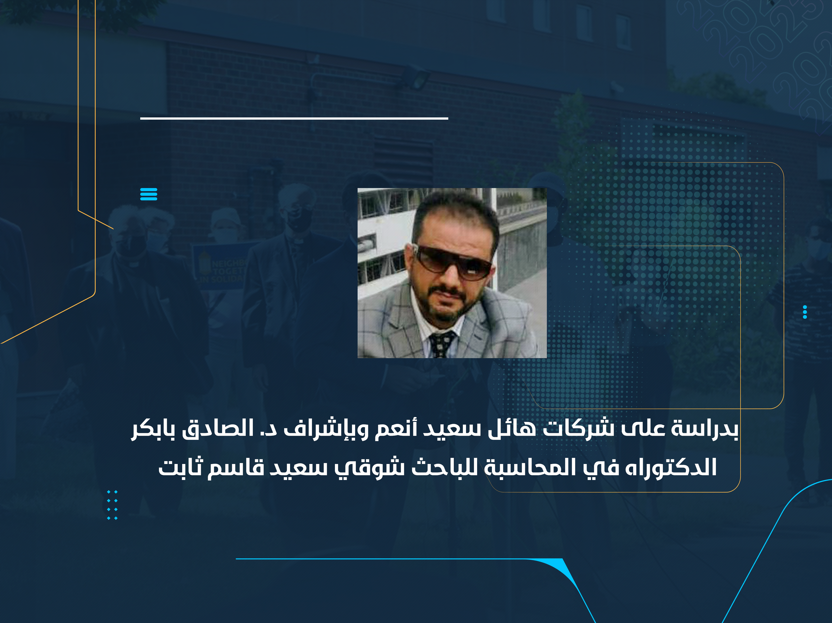 الدكتوراه في المحاسبة للباحث شوقي سعيد قاسم ثابت