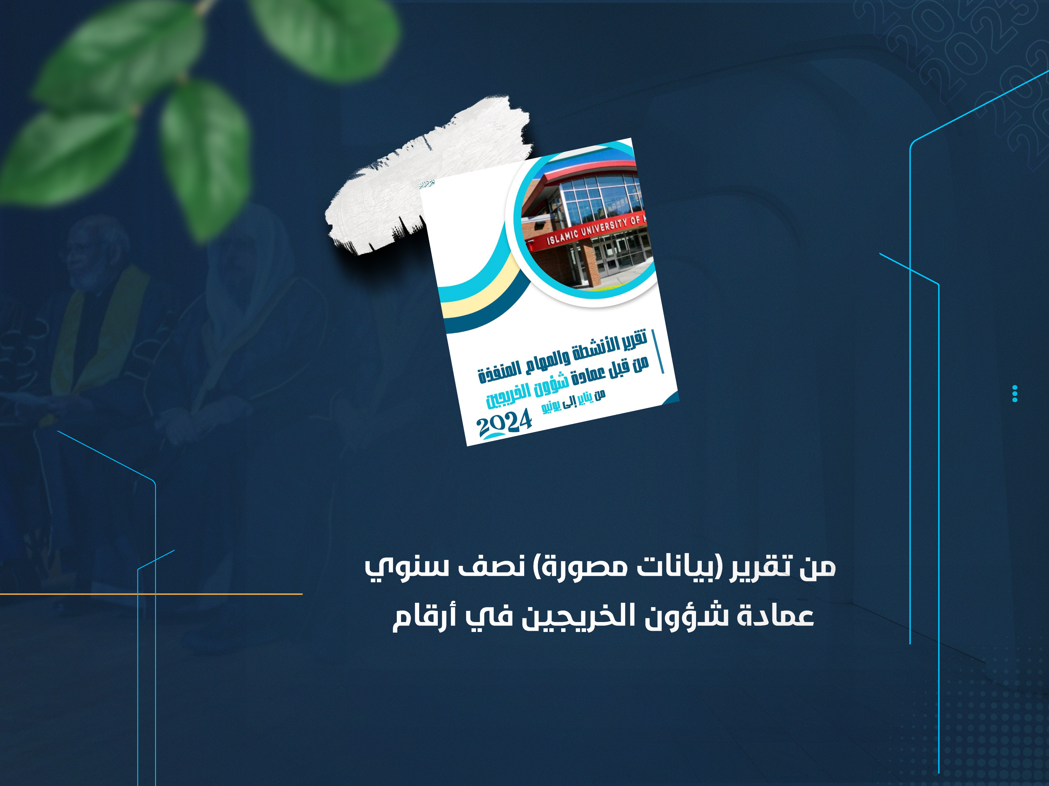 من تقرير (بيانات مصورة) نصف سنوي عمادة شؤون الخريجين في أرقام