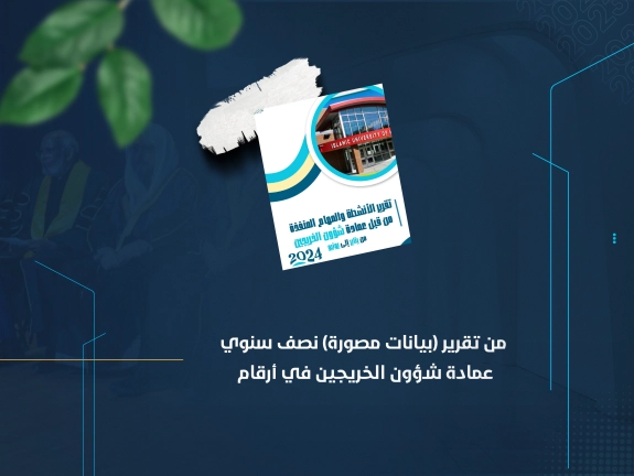 من تقرير (بيانات مصورة) نصف سنوي عمادة شؤون الخريجين في أرقام
