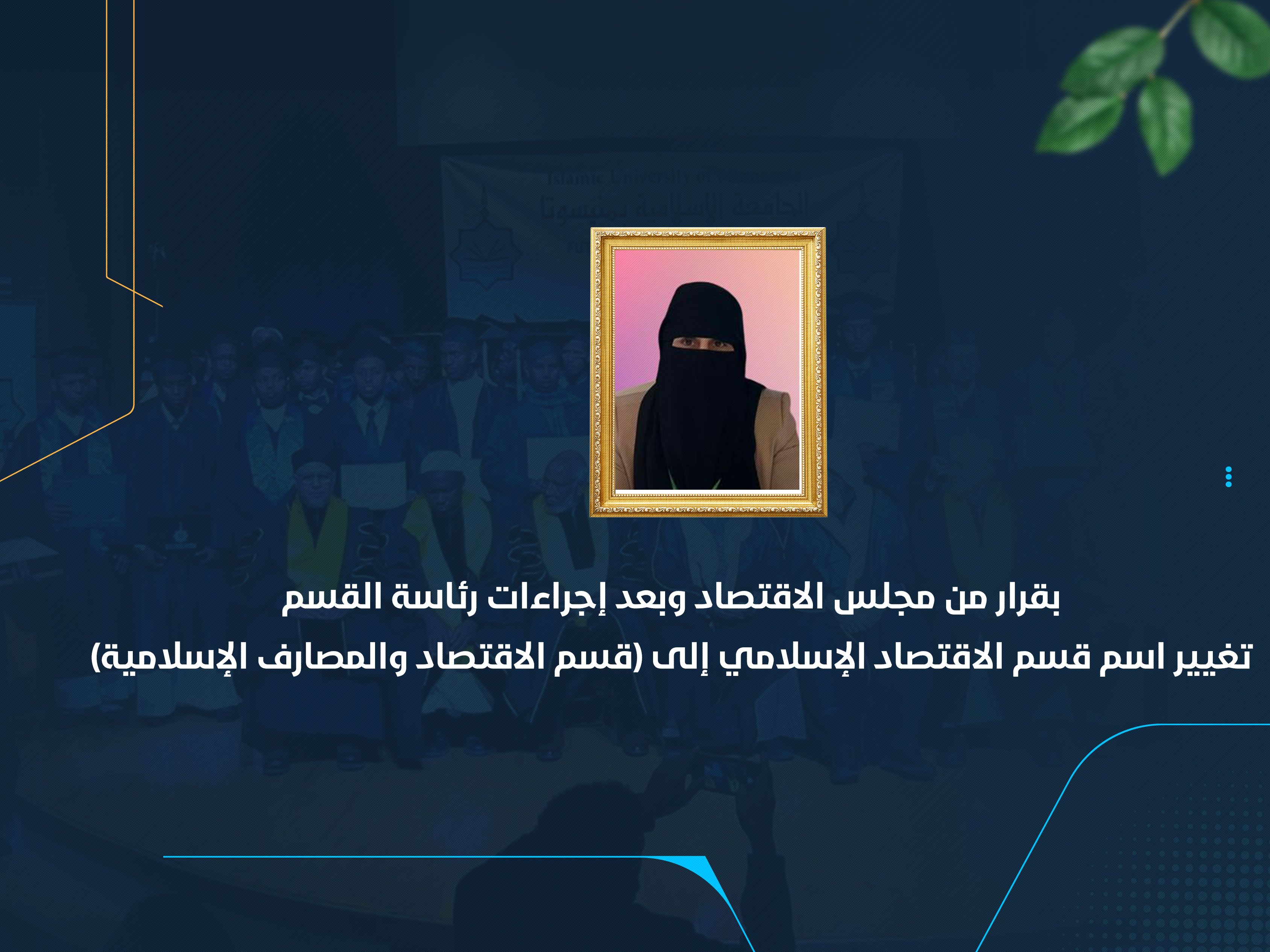 تغيير اسم قسم الاقتصاد الإسلامي إلى (قسم الاقتصاد والمصارف الإسلامية)