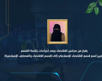 تغيير اسم قسم الاقتصاد الإسلامي إلى (قسم الاقتصاد والمصارف الإسلامية)