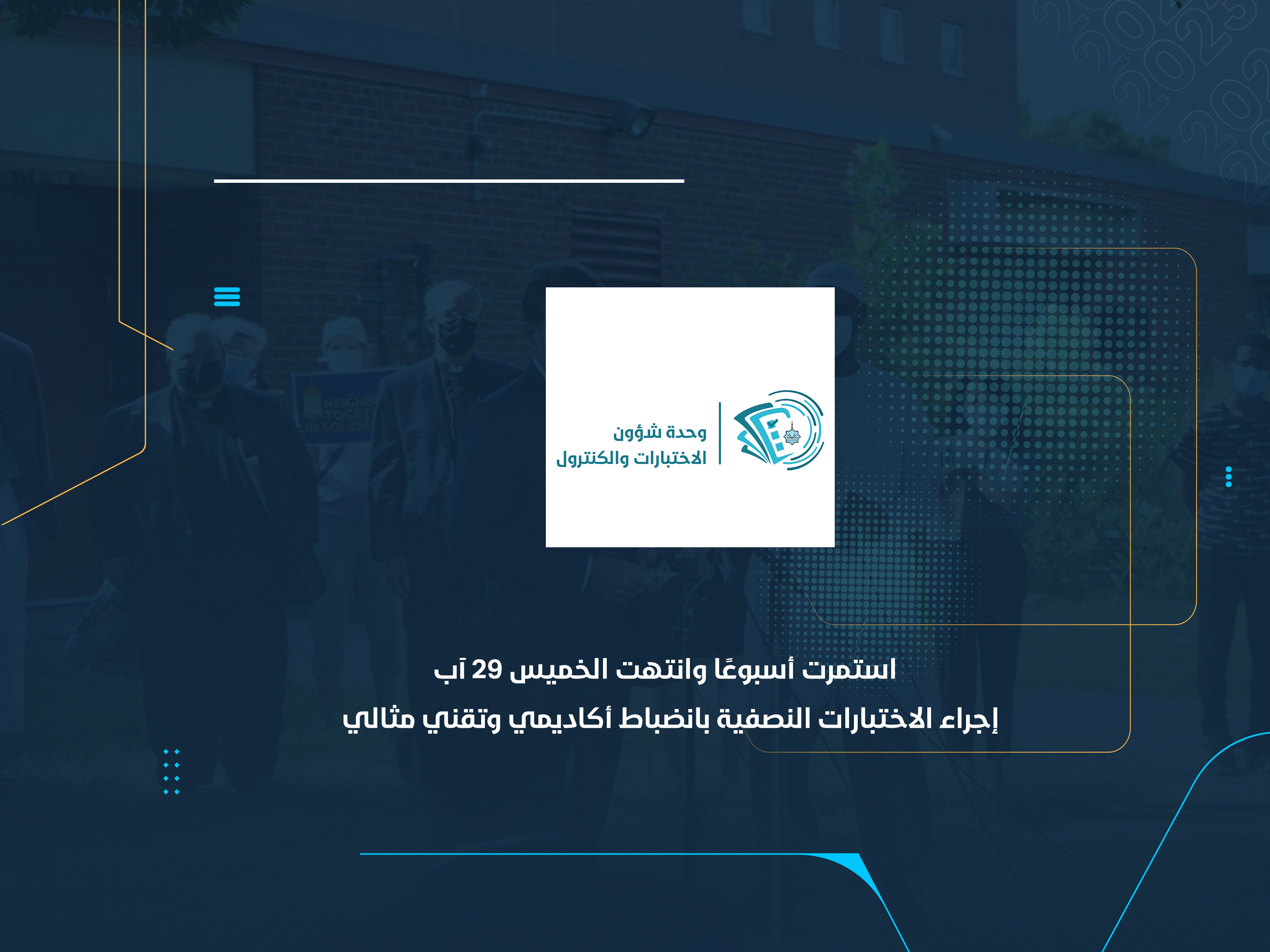 إجراء الاختبارات النصفية بانضباط أكاديمي وتقني مثالي