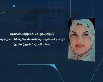 اجتماع لمجلس كلية الاقتصاد وهيئتها التدريسية رأسته العميدة شيرين مأمون
