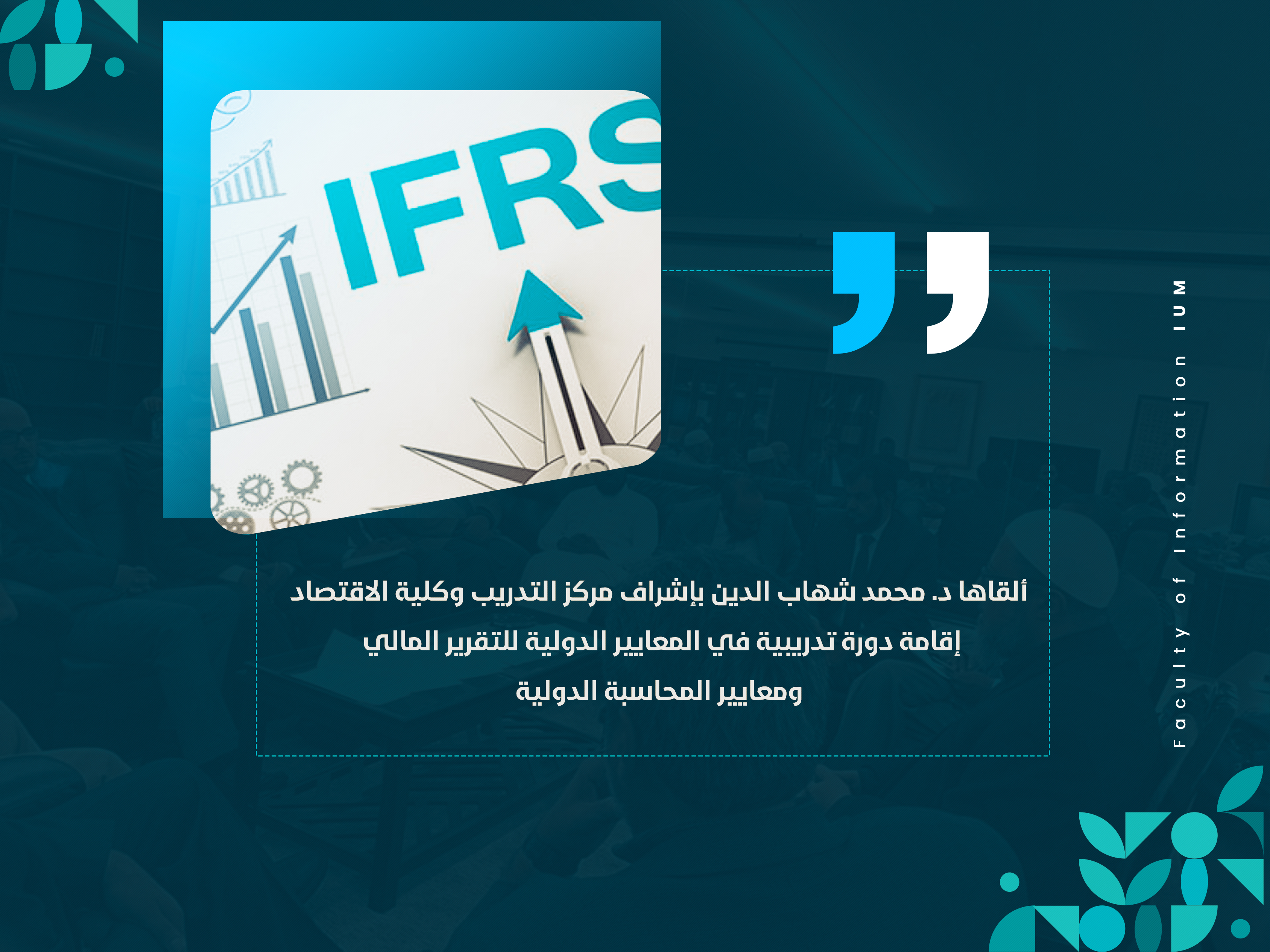 إقامة دورة تدريبية في المعايير الدولية للتقرير المالي ومعايير المحاسبة الدولية