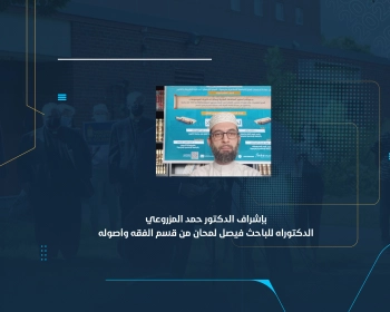 الدكتوراه للباحث فيصل لمحان من قسم الفقه وأصوله