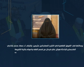 الماجستير للباحثة هوازن علي فرحان من قسم الفقه وأصوله بكلية الشريعة