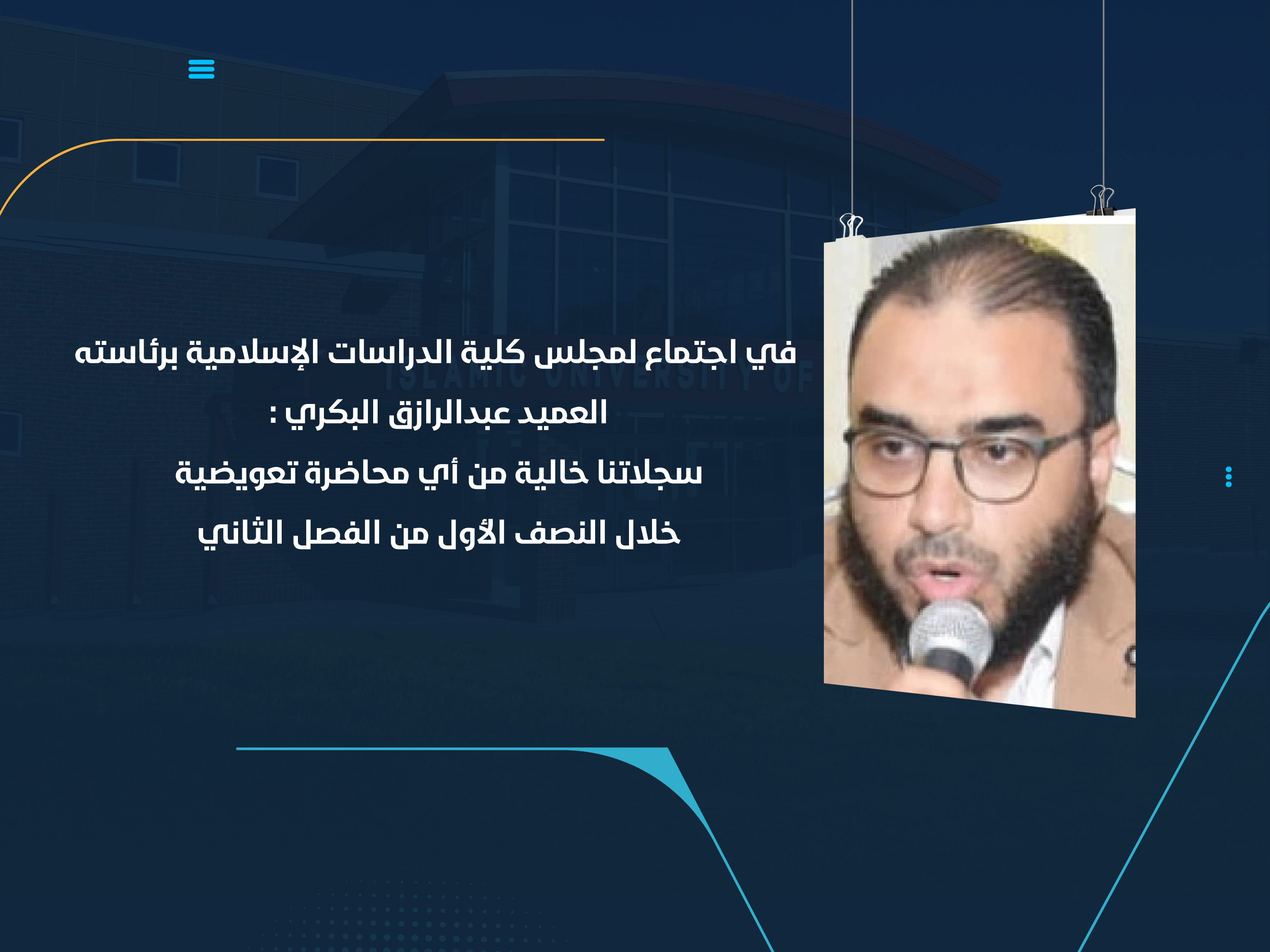 العميد عبدالرازق البكري : سجلاتنا خالية من أي محاضرة تعويضية خلال النصف الأول من الفصل الثاني