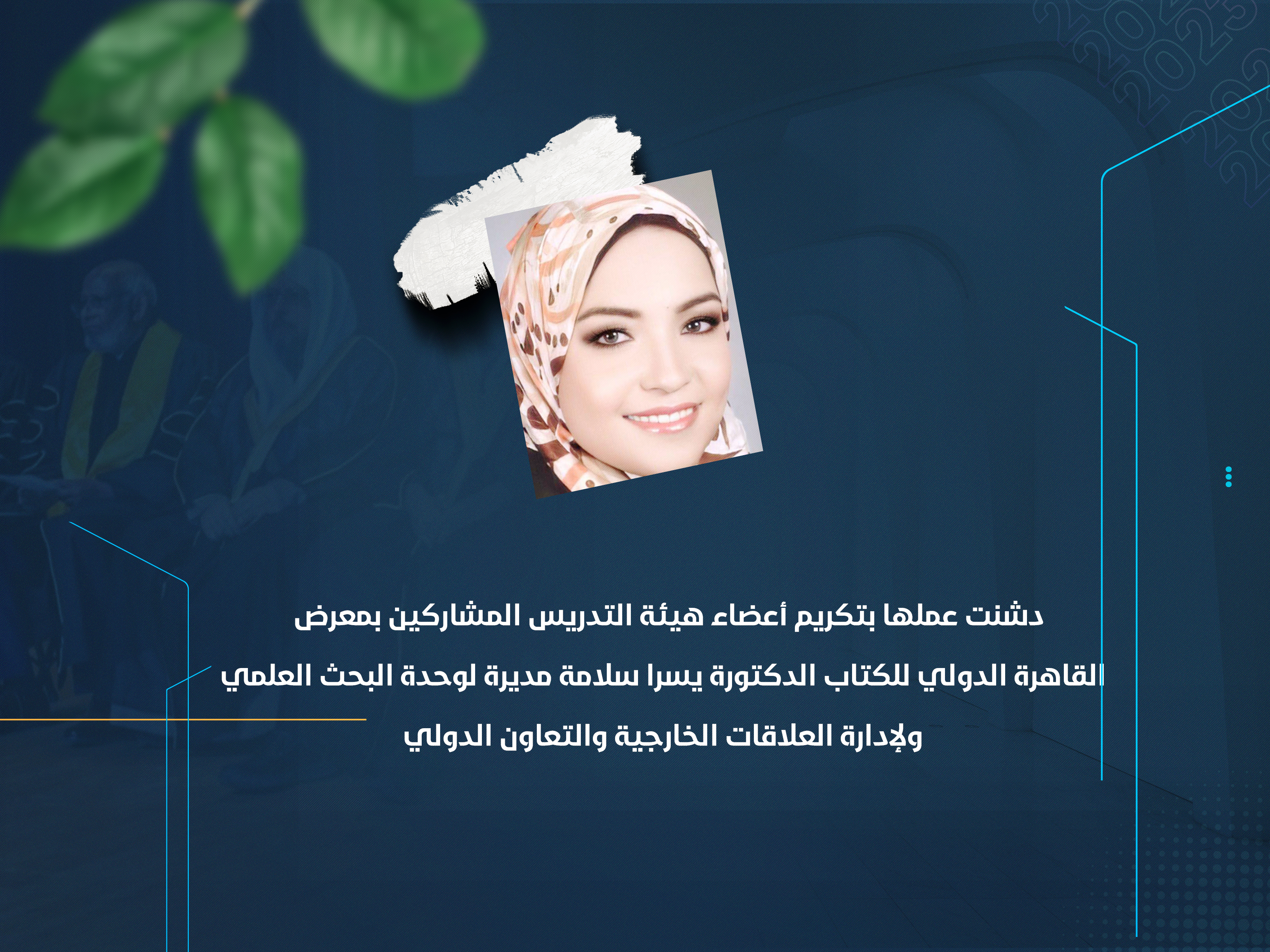 الدكتورة يسرا سلامة مديرة لوحدة البحث العلمي ولإدارة العلاقات الخارجية والتعاون الدولي