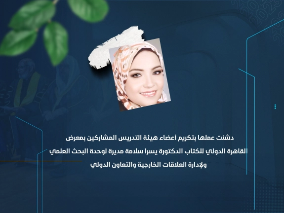 الدكتورة يسرا سلامة مديرة لوحدة البحث العلمي ولإدارة العلاقات الخارجية والتعاون الدولي