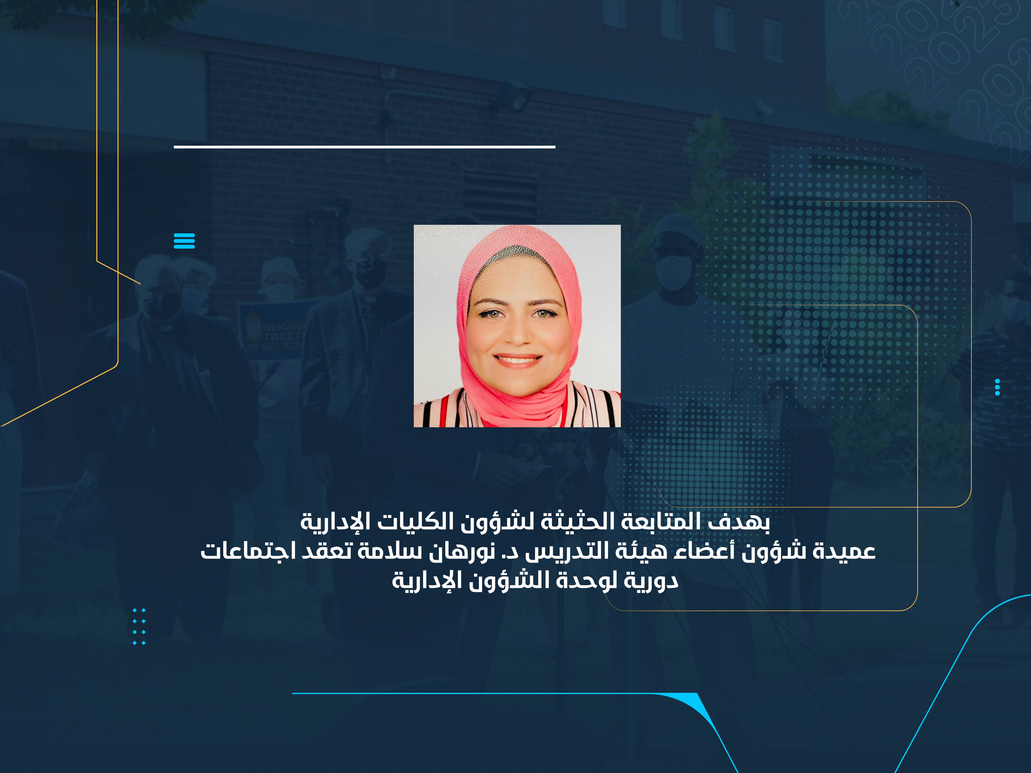 عميدة شؤون أعضاء هيئة التدريس د. نورهان سلامة تعقد اجتماعات دورية لوحدة الشؤون الإدارية