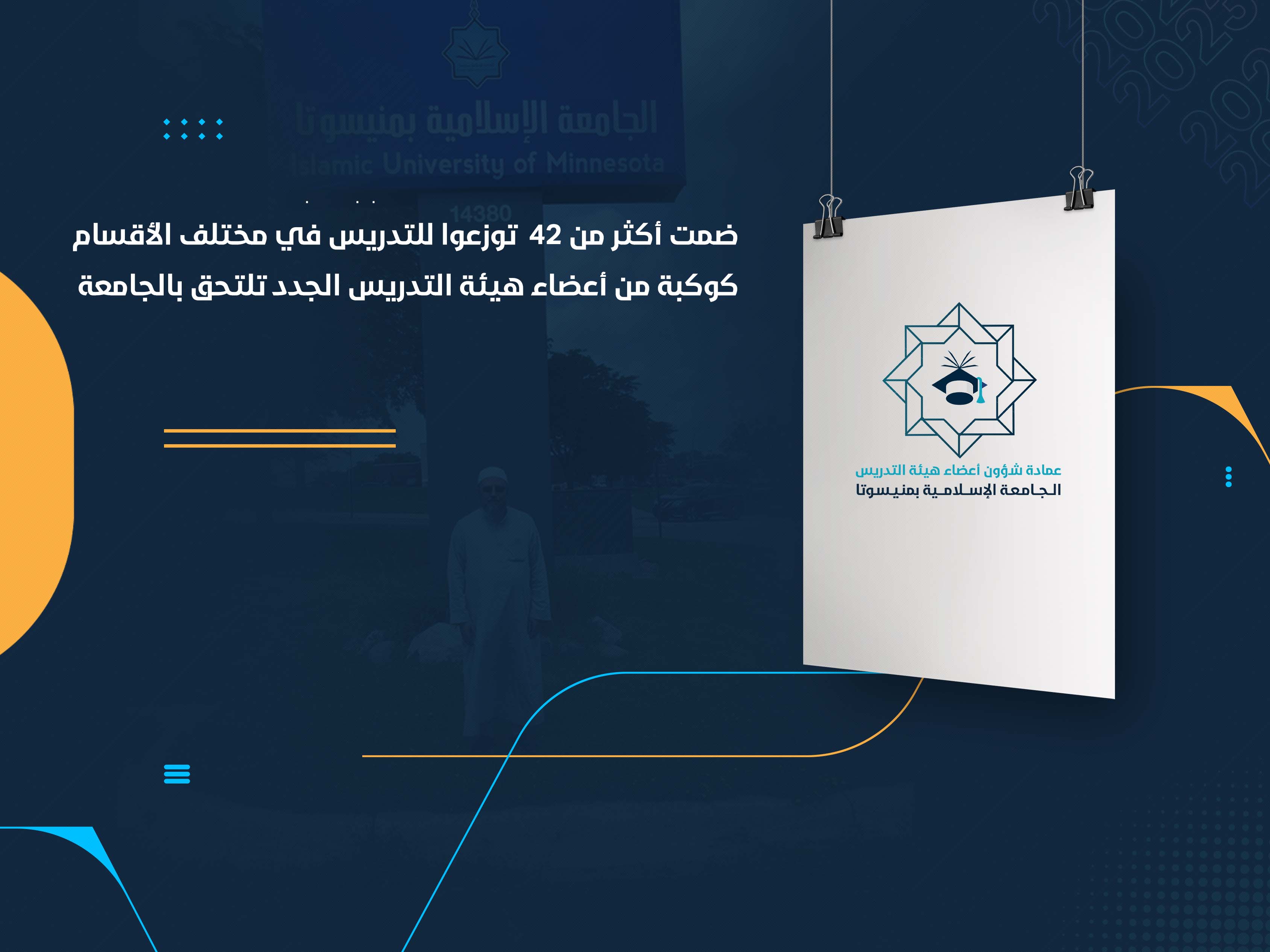 كوكبة من أعضاء هيئة التدريس الجدد تلتحق بالجامعة
