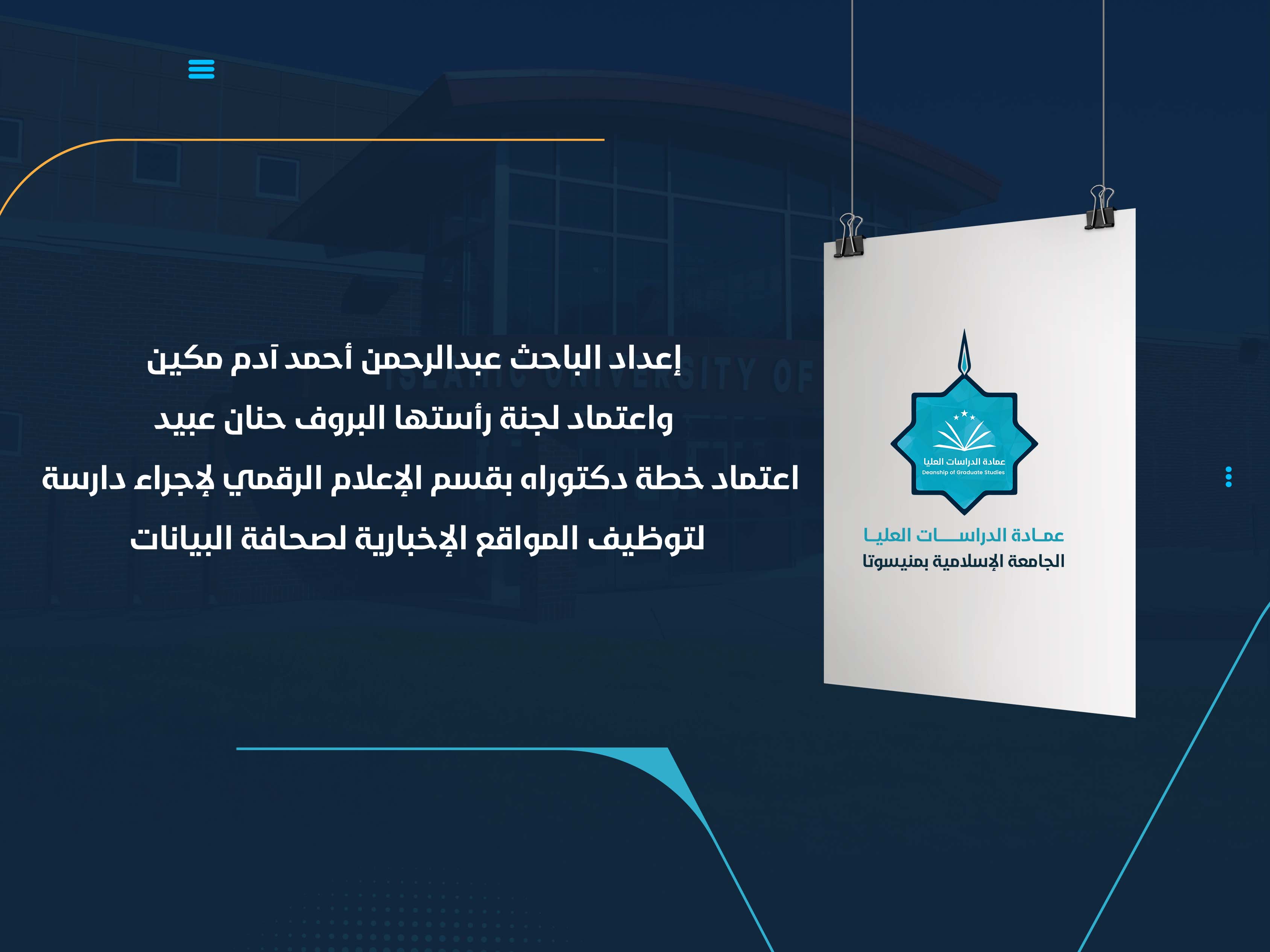 اعتماد خطة دكتوراه بقسم الإعلام الرقمي لإجراء دارسة لتوظيف المواقع الإخبارية لصحافة البيانات