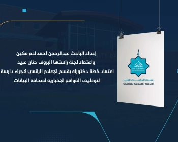 اعتماد خطة دكتوراه بقسم الإعلام الرقمي لإجراء دارسة لتوظيف المواقع الإخبارية لصحافة البيانات