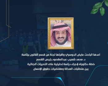 خطة دكتوراه لإجراء دراسة تحليلية على التحريات الجنائية بين متطلبات العدالة ومقتضيات حقوق الإنسان