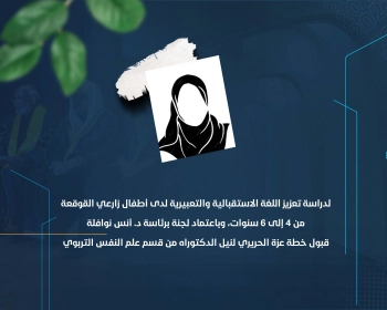 قبول خطة عزة الحريري لنيل الدكتوراه من قسم علم النفس التربوي