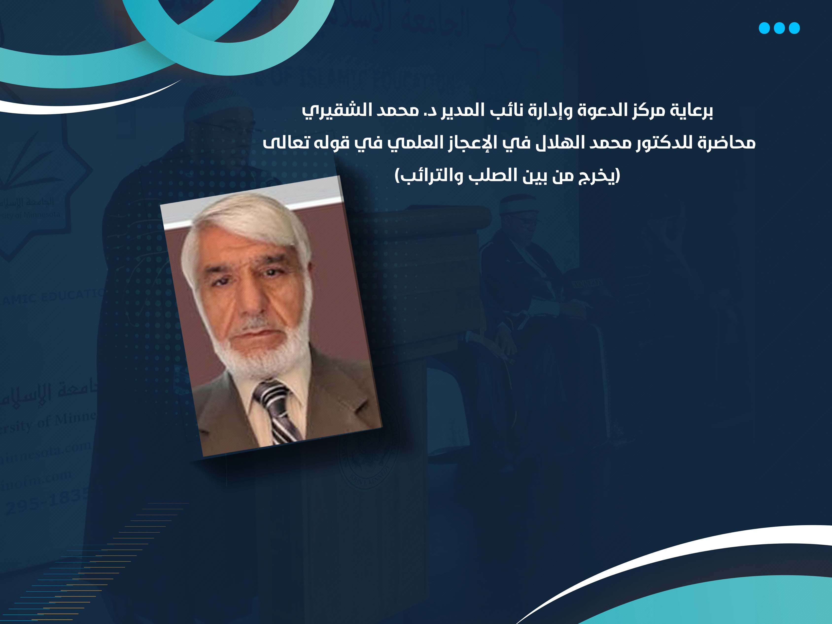 محاضرة للدكتور محمد الهلال في الإعجاز العلمي في قوله تعالى (يخرج من بين الصلب والترائب)