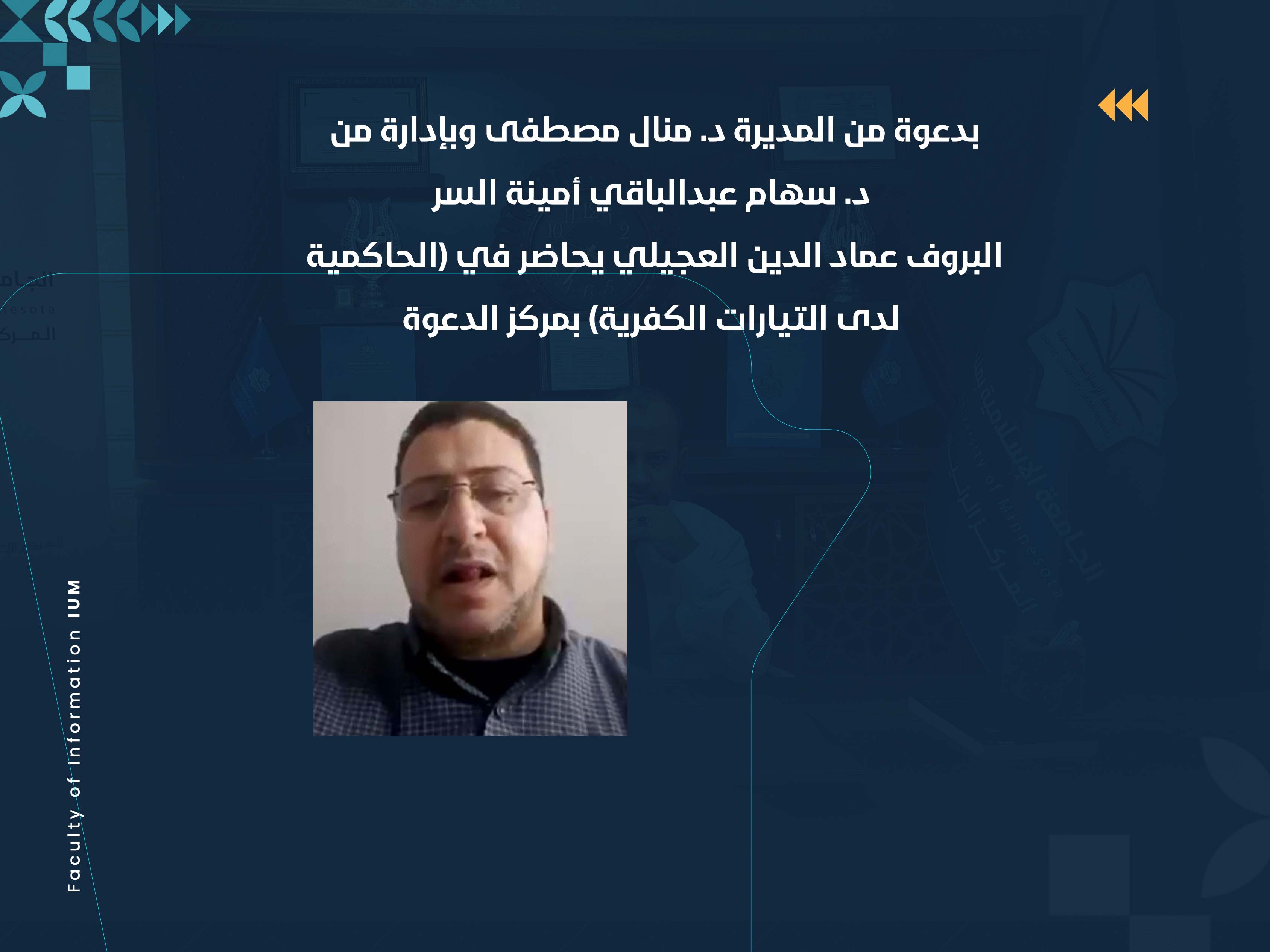 البروف عماد الدين العجيلي يحاضر في (الحاكمية لدى التيارات الكفرية) بمركز الدعوة