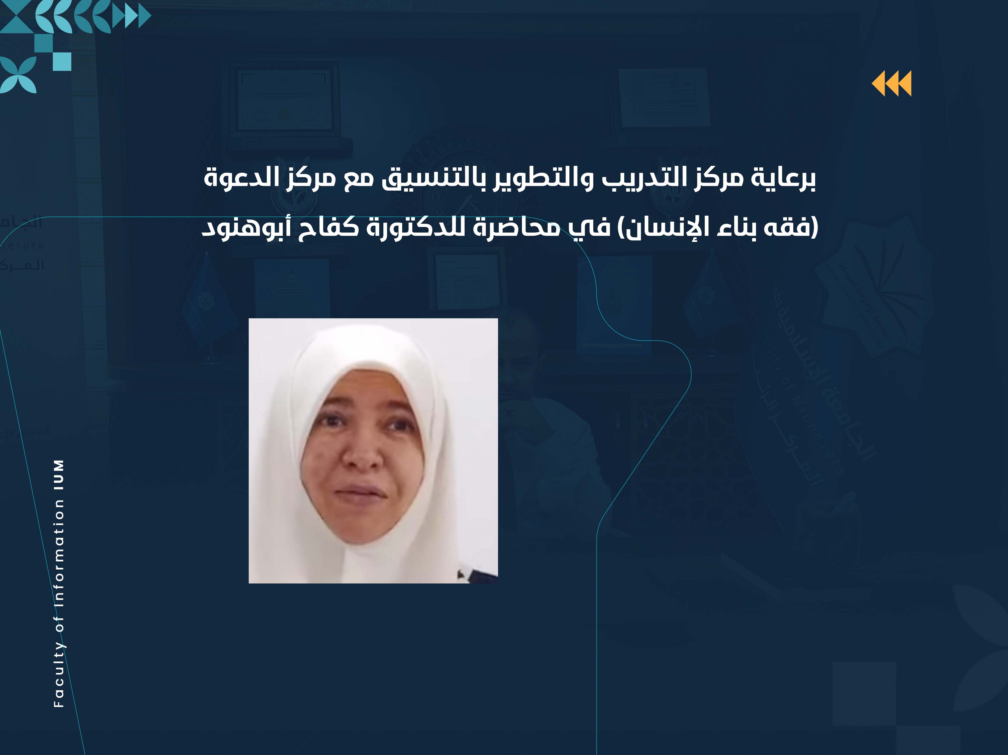 (فقه بناء الإنسان) في محاضرة للدكتورة كفاح أبوهنود