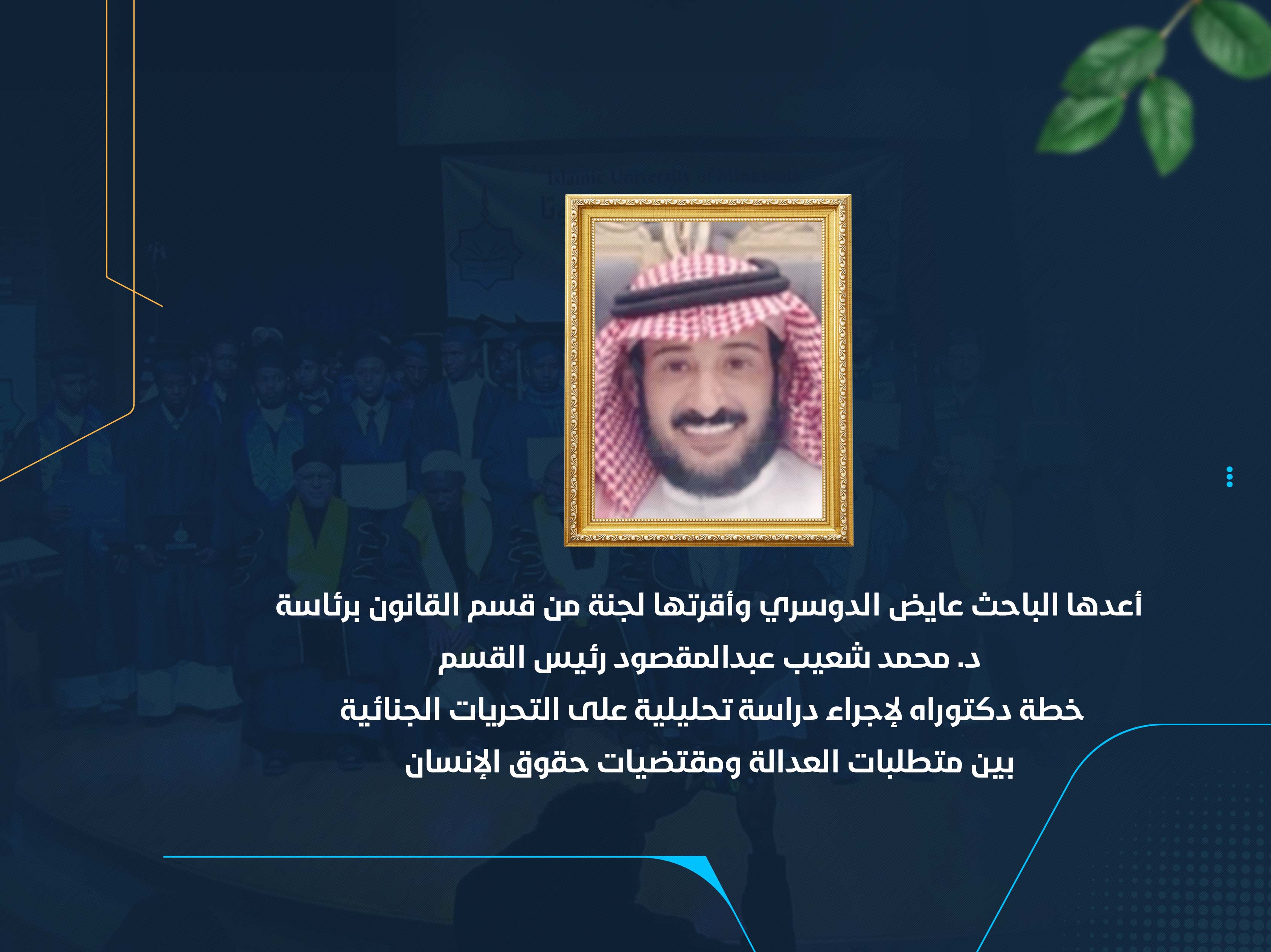 خطة دكتوراه لإجراء دراسة تحليلية على التحريات الجنائية بين متطلبات العدالة ومقتضيات حقوق الإنسان