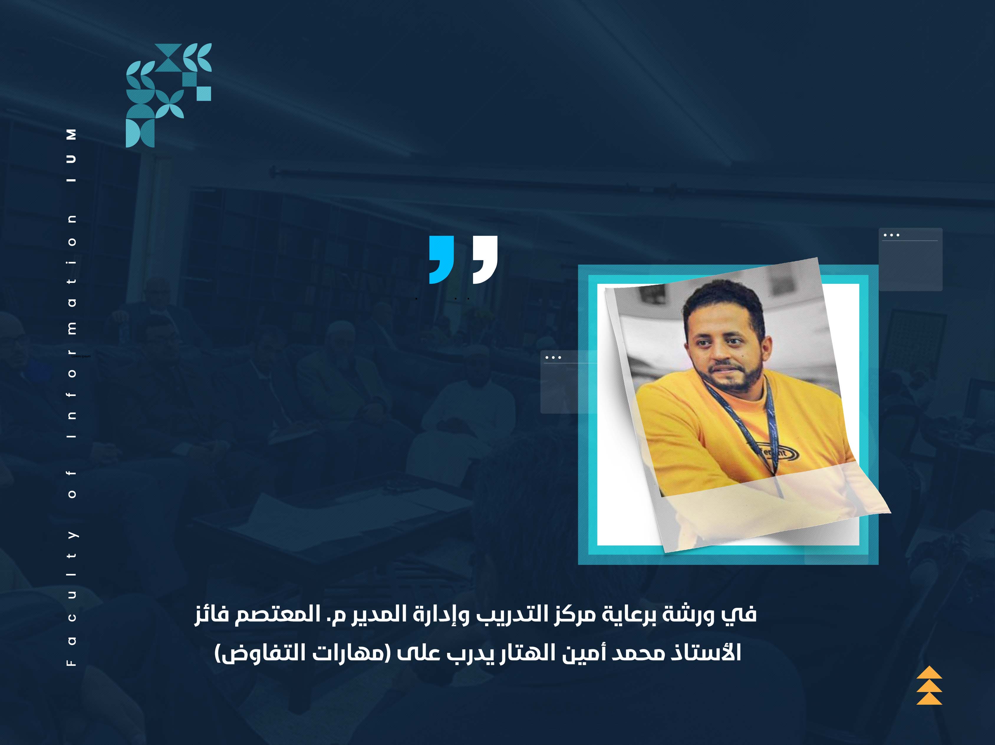 الأستاذ محمد أمين الهتار يدرب على (مهارات التفاوض)